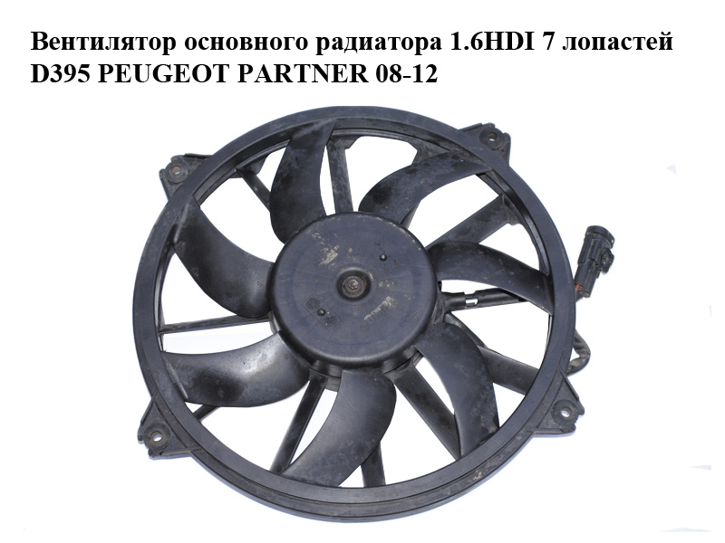 Вентилятор основного радиатора 1.6HDI 7 лопастей D395 PEUGEOT PARTNER 08-12 (ПЕЖО ПАРТНЕР) (1253K4, 1253.K4)