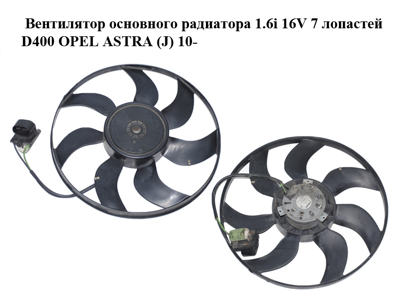 Вентилятор основного радіатора 1.6i 16V 7 лопатей D400 OPEL ASTRA (J) 10- (ОПЕЛЬ АСТРА J) (0130308101, 52430910,
