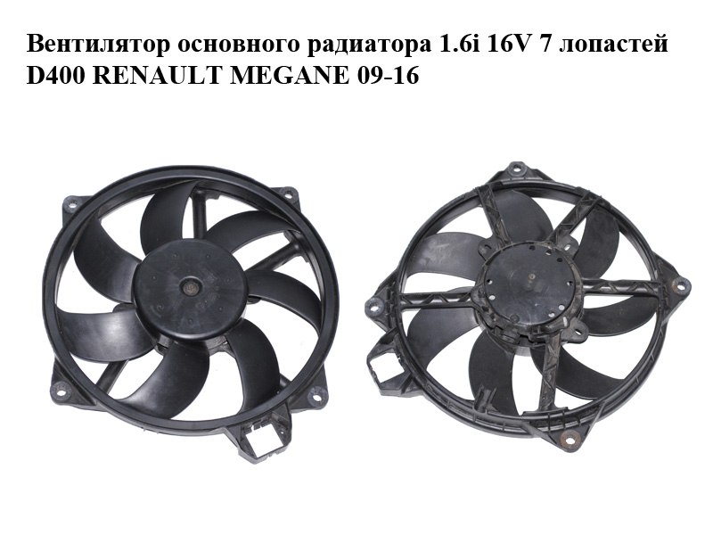 Вентилятор основного радіатора 1.6i 16V 7 лопатей D400 RENAULT MEGANE 09-16 (РЕНО МЕГАН) (A08101066L, 214812415R)