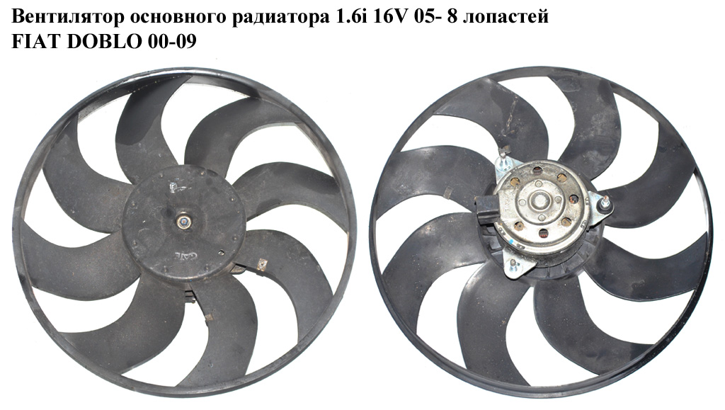 Вентилятор основного радіатора 1.6i 16V 8 лопатей D385 FIAT DOBLO 00-09 (ФІАТ ДОБЛО) (46810057, 872600600, 51758856,