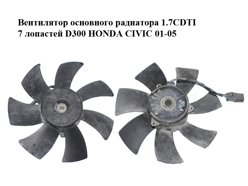 Вентилятор основного радіатора 1.7CDTI 7 лопатей D300 HONDA CIVIC 01-05 (ХОНДА ЦИВИК) (168000-4330, 1680004330)