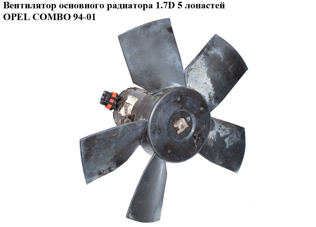 Вентилятор основного радіатора 1.7D 5 лопатей OPEL COMBO 94-01 (ОПЕЛЬ КОМБО 94-02) (90571974)