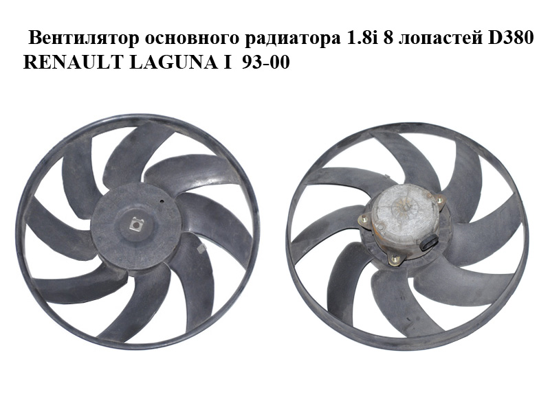 Вентилятор основного радиатора 1.8i 8 лопастей D380 RENAULT LAGUNA I 93-00 (РЕНО ЛАГУНА) (7701038367)