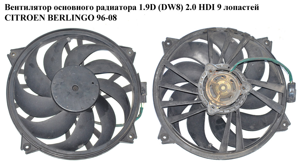 Вентилятор основного радиатора 1.9D (DW8) 2.0 HDI 03- 9 лопастей D390 CITROEN BERLINGO 96-08 (СИТРОЕН БЕРЛИНГО) (125474, 1254.74)
