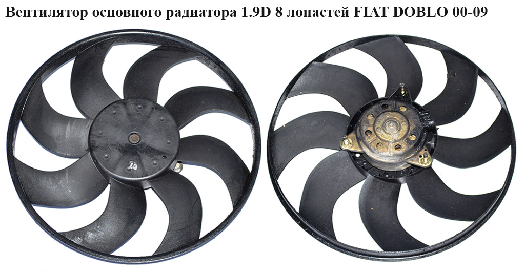 Вентилятор основного радиатора 1.9D -05 8 лопастей D385 FIAT DOBLO 00-09 (ФИАТ ДОБЛО) (9010832)