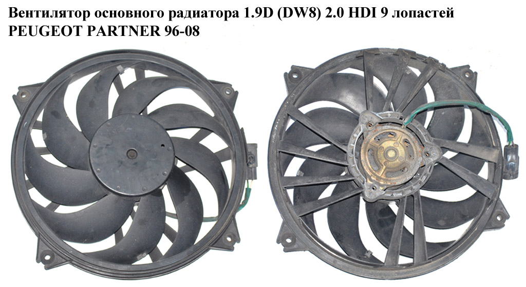 Вентилятор основного радиатора 1.9D DW8 2.0 HDI 9 лопастей PEUGEOT PARTNER 96-08 (ПЕЖО ПАРТНЕР)