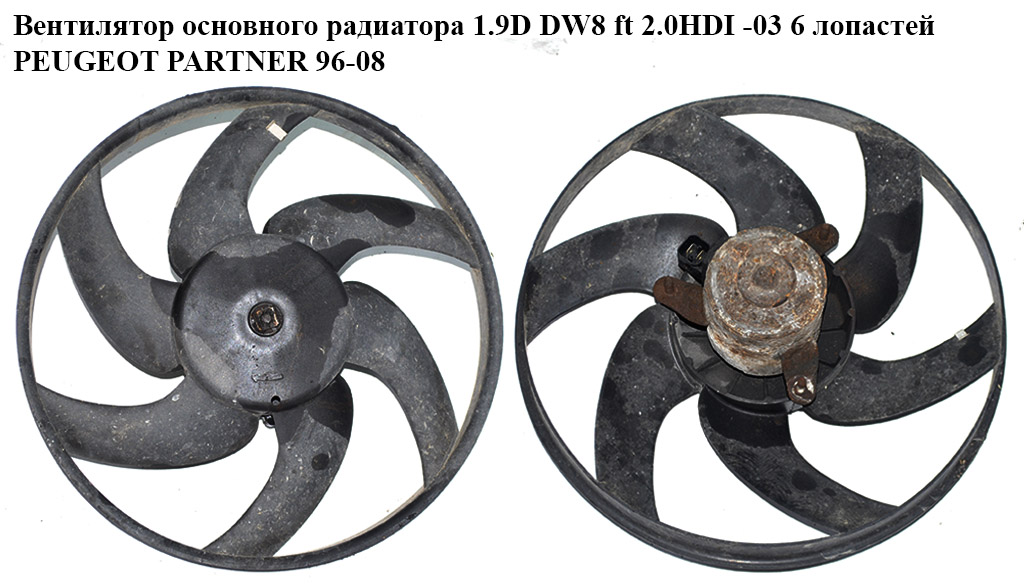 Вентилятор основного радіатора 1.9D DW8 ft 2.0 HDI -03 6 лопатей PEUGEOT PARTNER 96-08 (ПЕЖО ПАРТНЕР)