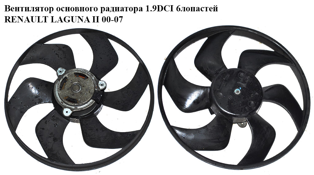 Вентилятор основного радіатора 1.9DCI 2.2DCI 6лопатей D385 RENAULT LAGUNA II 00-07 (РЕНО ЛАГУНА) (7701049658,