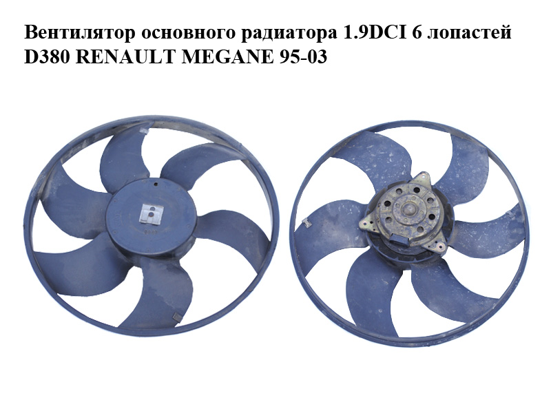 Вентилятор основного радіатора 1.9DCI 6 лопатей D380 RENAULT MEGANE 95-03 (РЕНО МЕГАН) (8200065257)