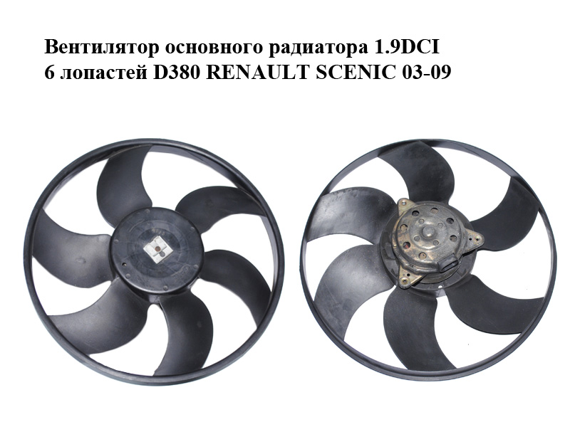 Вентилятор основного радиатора 1.9DCI 6 лопастей D380 RENAULT SCENIC 03-09 (РЕНО СЦЕНИК) (7701057254)
