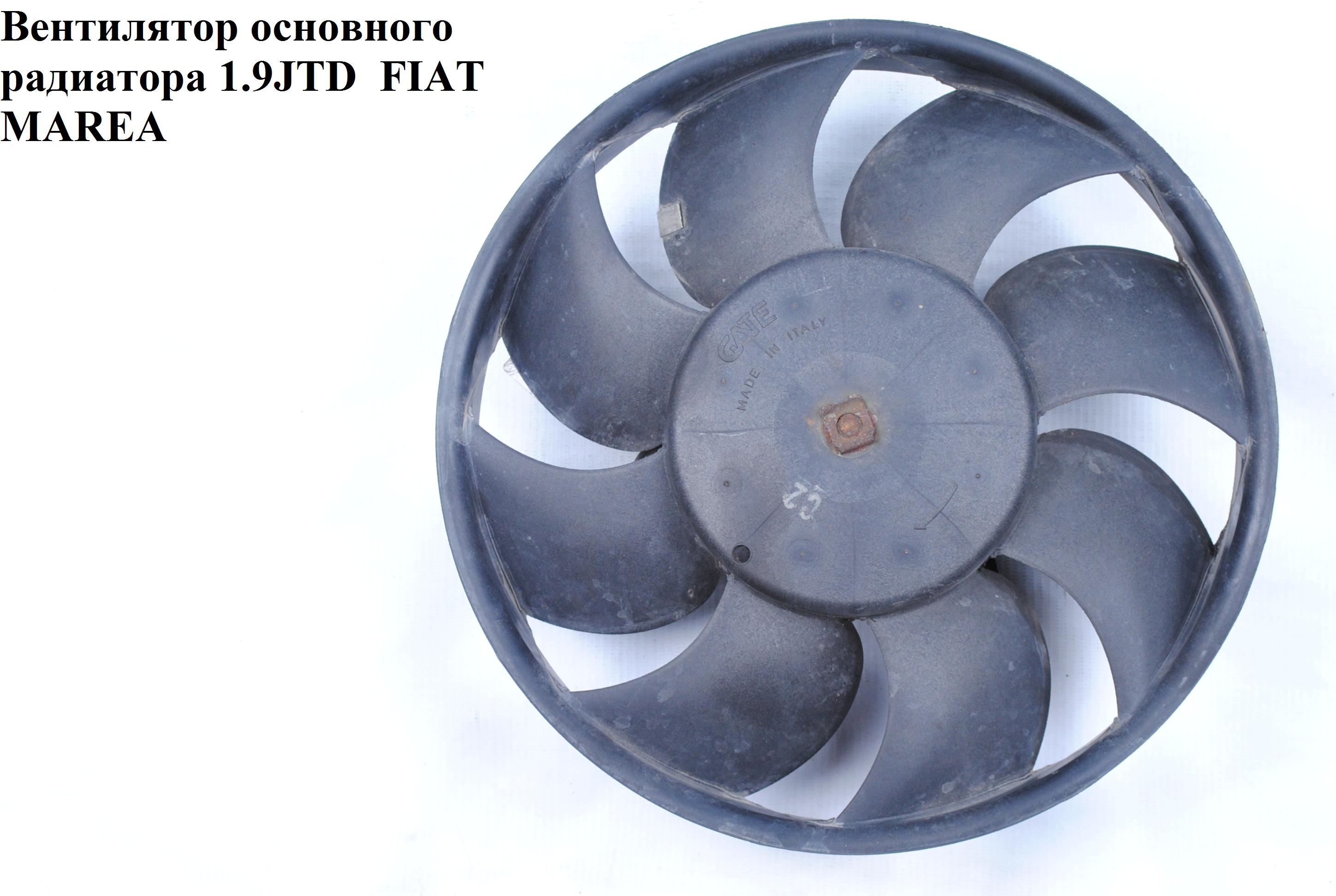 Вентилятор основного радіатора 1.9JTD 8 лопатей D280 FIAT MAREA 96-02 (ФІАТ МАРЕА) (46476175, 46551405, 46480692)