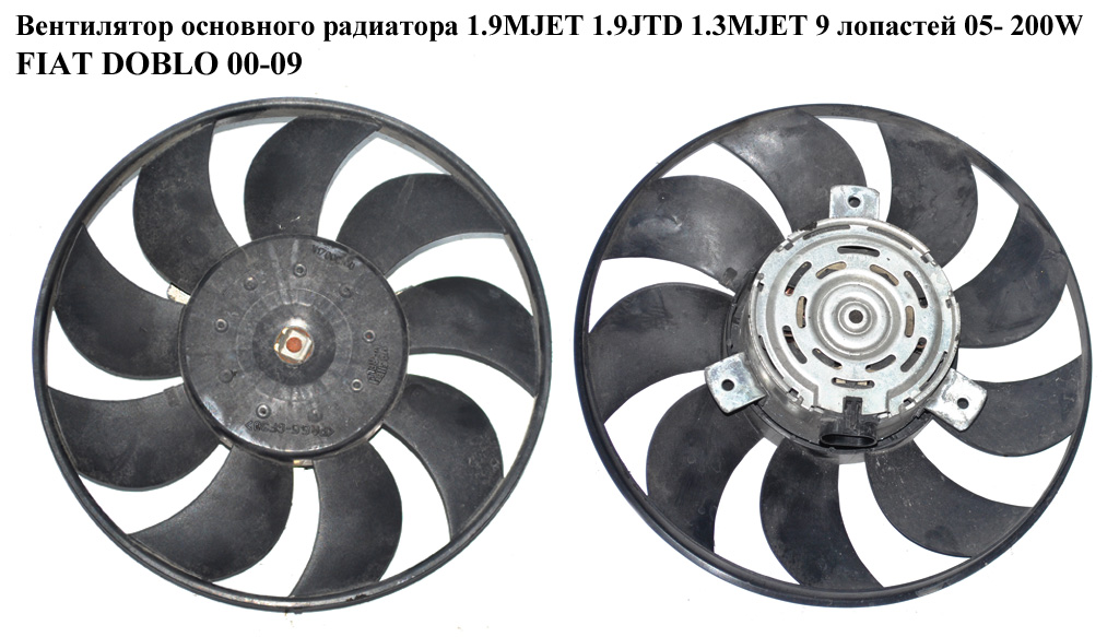 Вентилятор основного радиатора 1.9MJET 1.9JTD 1.3MJET 05- 9 лопастей D275 200W FIAT DOBLO 00-09 (ФИАТ ДОБЛО) (M17000100)