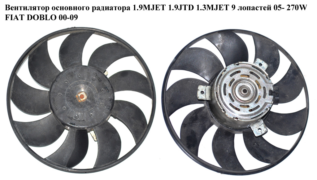 Вентилятор основного радіатора 1.9MJET 1.9JTD 1.3MJET 05- 9 лопатей D275 270W FIAT DOBLO 00-09 (ФІАТ ДОБЛО) (820601500, 69407053)