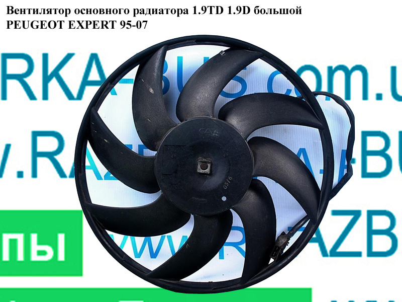 Вентилятор основного радиатора 1.9TD 1.9D большой PEUGEOT EXPERT 95-07 (ПЕЖО ЕКСПЕРТ) (1474412080)