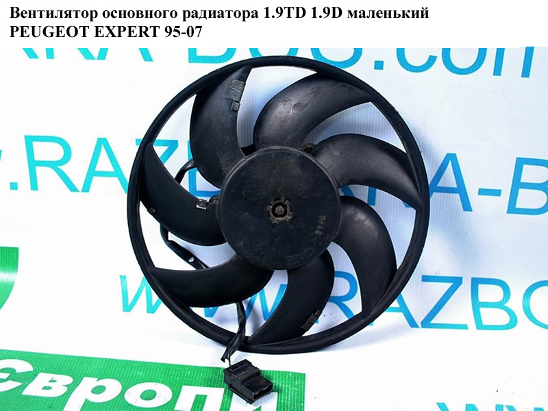 Вентилятор основного радиатора 1.9TD 1.9D маленький PEUGEOT EXPERT 95-07 (ПЕЖО ЕКСПЕРТ) (1474414080)