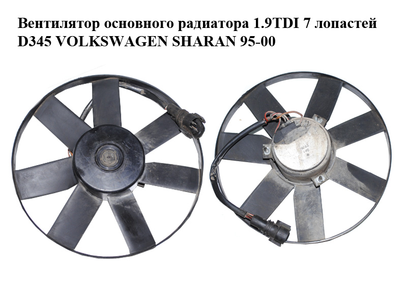 Вентилятор основного радиатора 1.9TDI 7 лопастей D345 VOLKSWAGEN SHARAN 95-00 (ФОЛЬКСВАГЕН ШАРАН) (б/н)