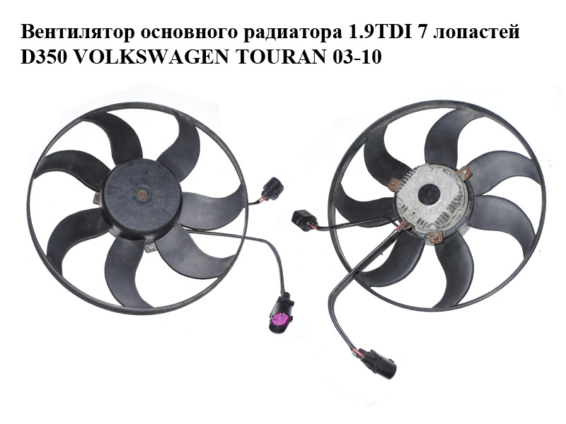 Вентилятор основного радіатора 1.9TDI 7 лопатей D350 VOLKSWAGEN TOURAN 03-10 (ФОЛЬКСВАГЕН ТАУРАН) (1K0959455D)