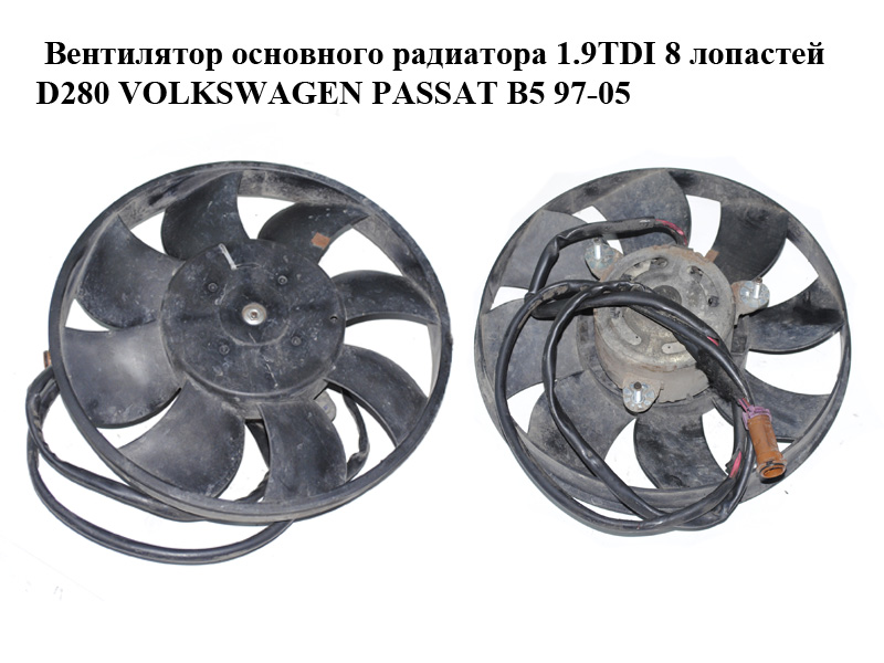 Вентилятор основного радиатора 1.9TDI 8 лопастей D280 VOLKSWAGEN PASSAT B5 97-05 (ФОЛЬКСВАГЕН ПАССАТ В5) (8D0959455C)