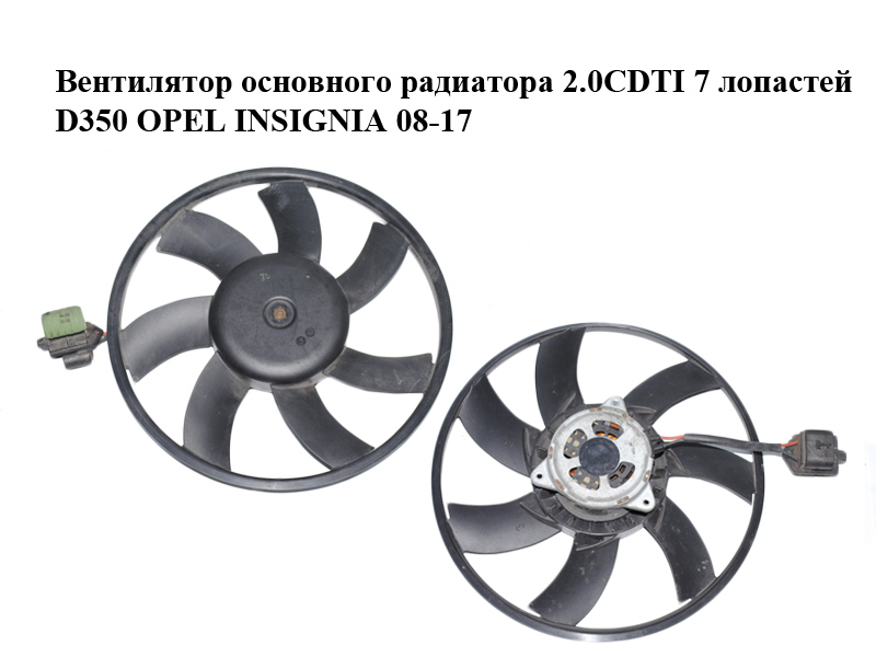 Вентилятор основного радиатора 2.0CDTI 7 лопастей D350 OPEL INSIGNIA 08-17 (ОПЕЛЬ ИНСИГНИЯ) (P3612004)