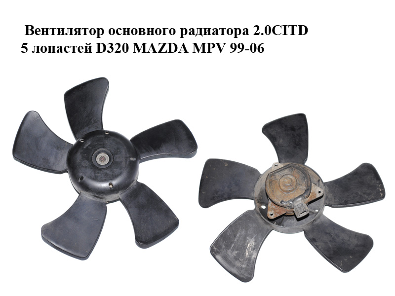 Вентилятор основного радіатора 2.0CITD 5 лопатей D320 MAZDA MPV 99-06 (МАЗДА ) (GY0115140, L32715150)