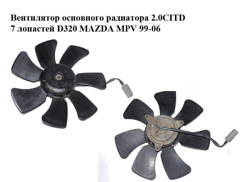 Вентилятор основного радіатора 2.0CITD 7 лопатей D320 MAZDA MPV 99-06 (МАЗДА ) (GY0715140, RF1W15150)
