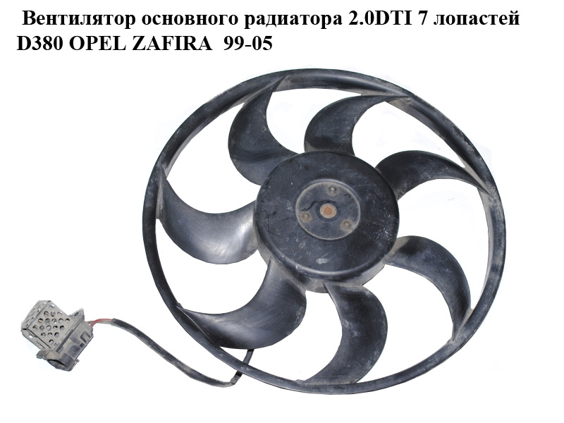 Вентилятор основного радіатора 2.0DTI 16V 7 лопатей D380 OPEL ZAFIRA 99-05 (ОПЕЛЬ ЗАФИРА) (0130303246)