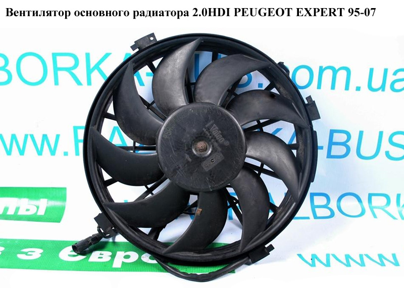 Вентилятор основного радиатора 2.0HDI PEUGEOT EXPERT 95-07 (ПЕЖО ЕКСПЕРТ) (124342, 125484, 125483)