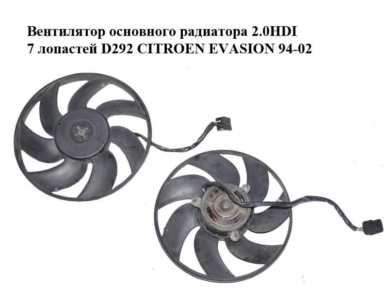 Вентилятор основного радиатора 2.0HDI 7 лопастей D292 CITROEN EVASION 94-02 (СИТРОЕН ЭВАЗИОН) (1253.42, 125342)