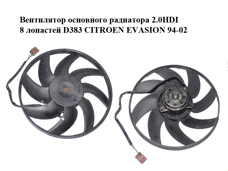 Вентилятор основного радиатора 2.0HDI 8 лопастей D383 CITROEN EVASION 94-02 (СИТРОЕН ЭВАЗИОН) (1253.47, 125347)