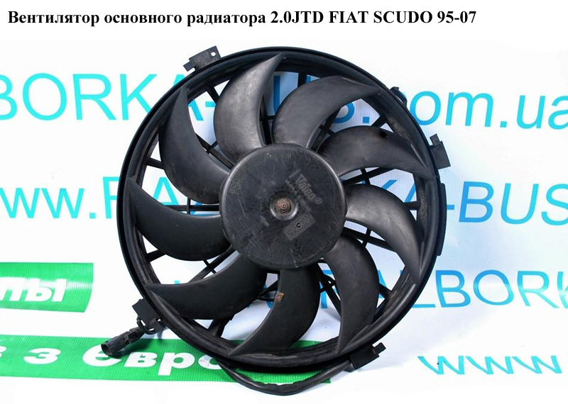 Вентилятор основного радіатора 2.0JTD 9 лопатей FIAT SCUDO 95-07 (ФІАТ СКУДО) (124342, 125484, 125483)
