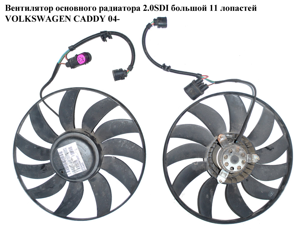 Вентилятор основного радиатора 2.0SDI большой 11 лопастей D360 6 пинов VOLKSWAGEN CADDY 04- (ФОЛЬКСВАГЕН КАДДИ)