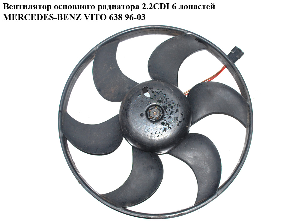 Вентилятор основного радиатора 2.2CDI 2.3D 2.3TD 6 лопастей D470 MERCEDES-BENZ VITO 638 96-03 (МЕРСЕДЕС ВИТО 638)