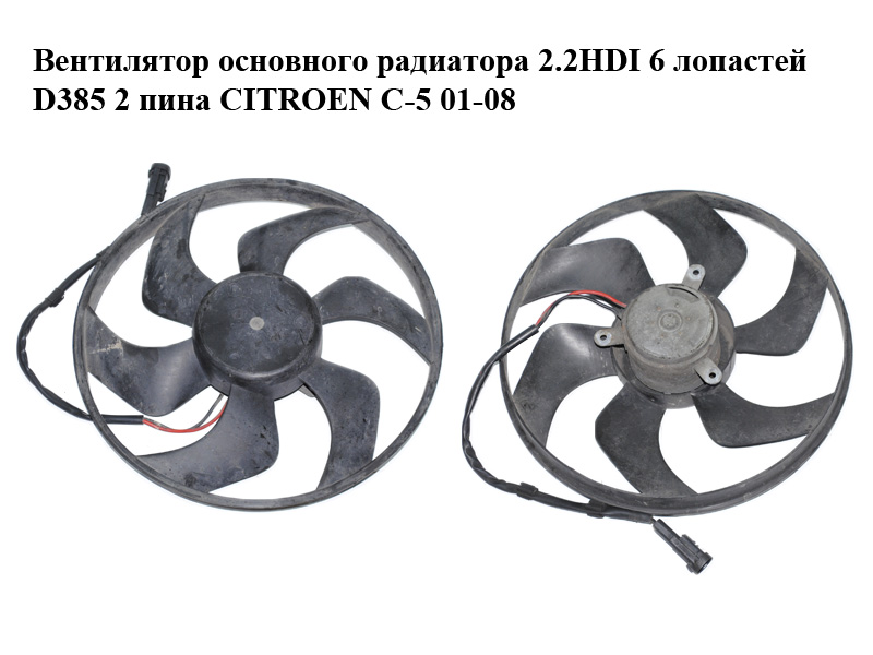 Вентилятор основного радіатора 2.2HDI 6 лопатей D385 2 піни CITROEN C-5 01-08 (СИТРОЕН Ц-5) (1250G4)