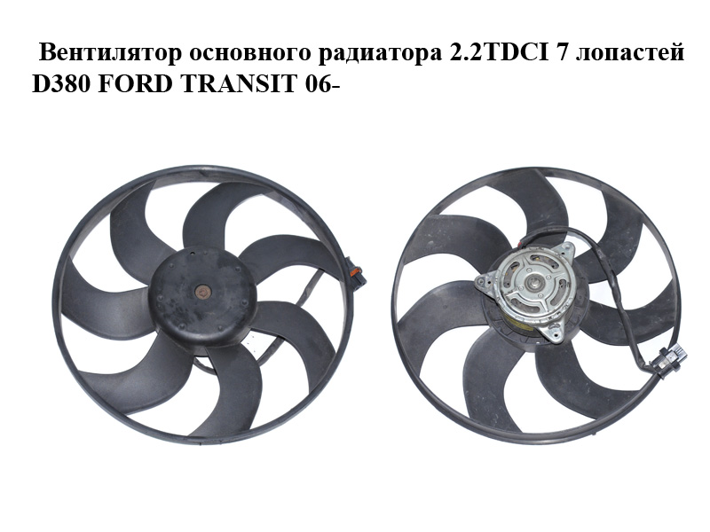 Вентилятор основного радіатора 2.2TDCI 7 лопатей D380 FORD TRANSIT 06- (ФОРД ТРАНЗИТ) (6C118C607B, 6C11-8C607-B)