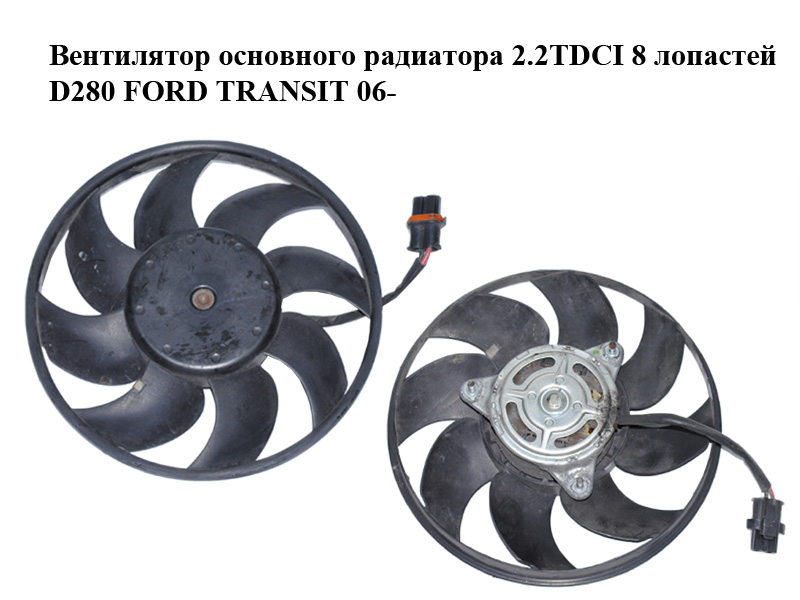 Вентилятор основного радіатора 2.2TDCI 8 лопатей D280 FORD TRANSIT 06- (ФОРД ТРАНЗИТ) (6C11-8C607-B)