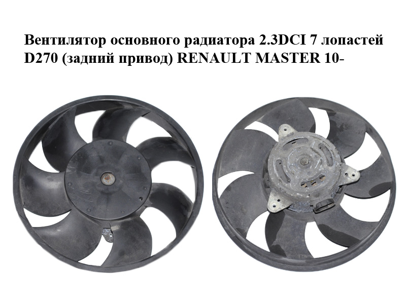 Вентилятор основного радиатора 2.3DCI 7 лопастей D270 (задний привод) RENAULT MASTER 10-(РЕНО МАСТЕР) (5YY0437)