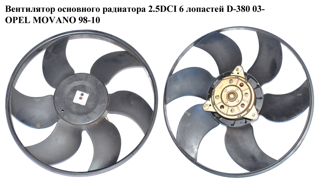 Вентилятор основного радиатора 2.5DCI 6 лопастей OPEL MOVANO 98-10 (ОПЕЛЬ МОВАНО) (4417240)