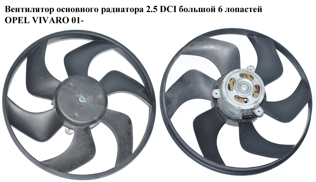 Вентилятор основного радиатора 2.5DCI большой 6 лопастей OPEL VIVARO 01- (ОПЕЛЬ ВИВАРО) (4434968)