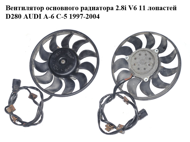 Вентилятор основного радиатора 2.8i V6 11 лопастей D280 AUDI A-6 C-5 1997-2004 ( АУДИ А6 ) (869228X)
