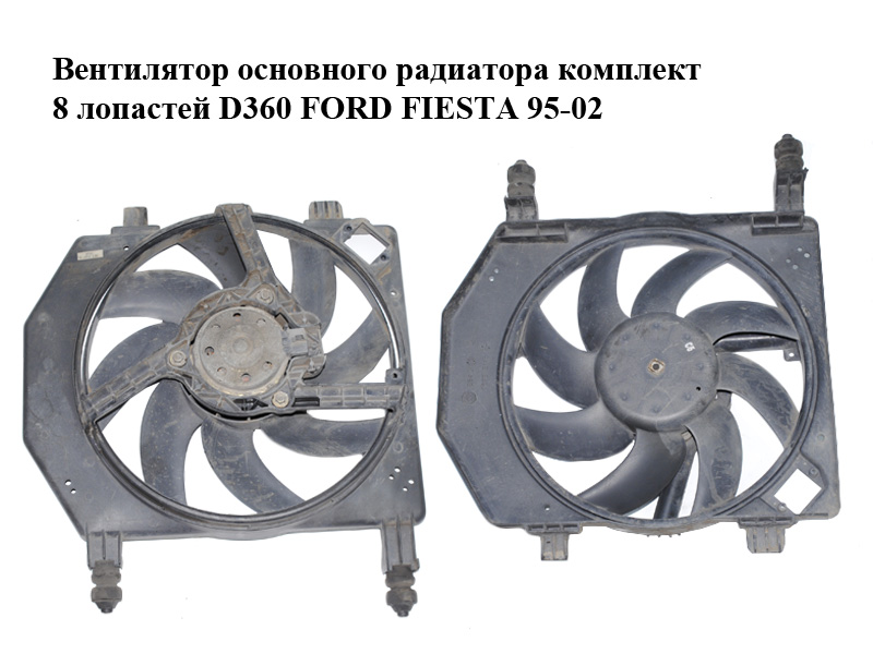 Вентилятор основного радіатора комплект 8 лопатей D360 FORD FIESTA 95-02 (ФОРД ФИЕСТА) (96FB-8C607-CK, 96FB-8K620-BB,