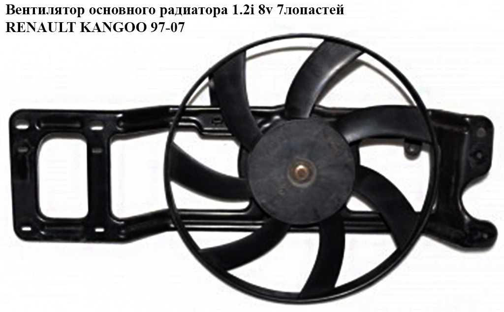 Вентилятор основного радиатора комплект 1.2i 8v 1.4i 8v 7 лопастей D300 RENAULT KANGOO 97-08 (РЕНО КАНГО) (7700429847, 864192A)