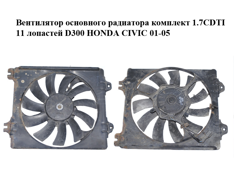 Вентилятор основного радіатора комплект 1.7CDTI 11 лопатей D300 HONDA CIVIC 01-05 (ХОНДА ЦИВИК) (168000-4340,