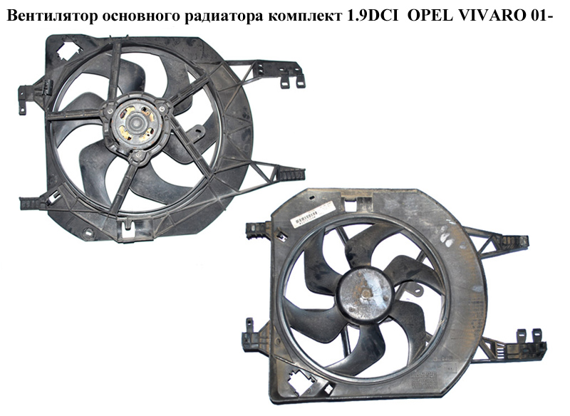 Вентилятор основного радиатора комплект 1.9DCI OPEL VIVARO 01- (ОПЕЛЬ ВИВАРО) (8200151874, 1831199016, 91168027)