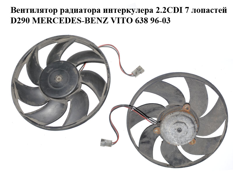 Вентилятор радиатора интеркулера 2.2CDI 7 лопастей D290 MERCEDES-BENZ VITO 638 96-03 (МЕРСЕДЕС ВИТО 638) (A6385000593,