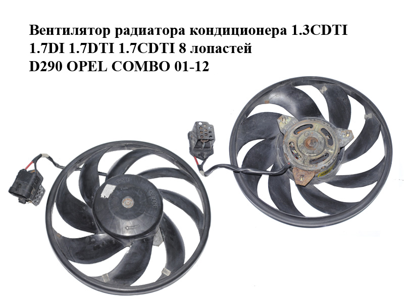 Вентилятор радиатора кондиционера 1.3CDTI 1.7DI 1.7DTI 1.7CDTI 8 лопастей D290 OPEL COMBO 01-12 (ОПЕЛЬ КОМБО 02-)