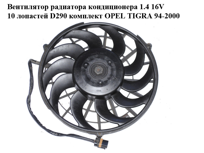 Вентилятор радіатора кондиціонера 1.4 16V 10 лопатей D290 комплект OPEL TIGRA 94-2000 (ОПЕЛЬ ТИГРА) (3135105899, 51.1361.00, 51136100)