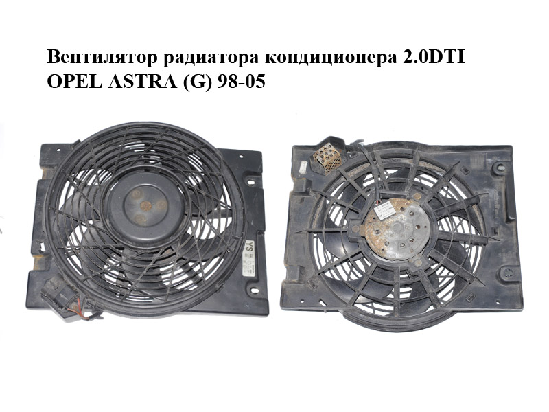 Вентилятор радіатора кондиціонера 2.0DTI OPEL ASTRA (G) 98-05 (ОПЕЛЬ АСТРА G) (0130303340, 9133342, 0130303275, 24431829)