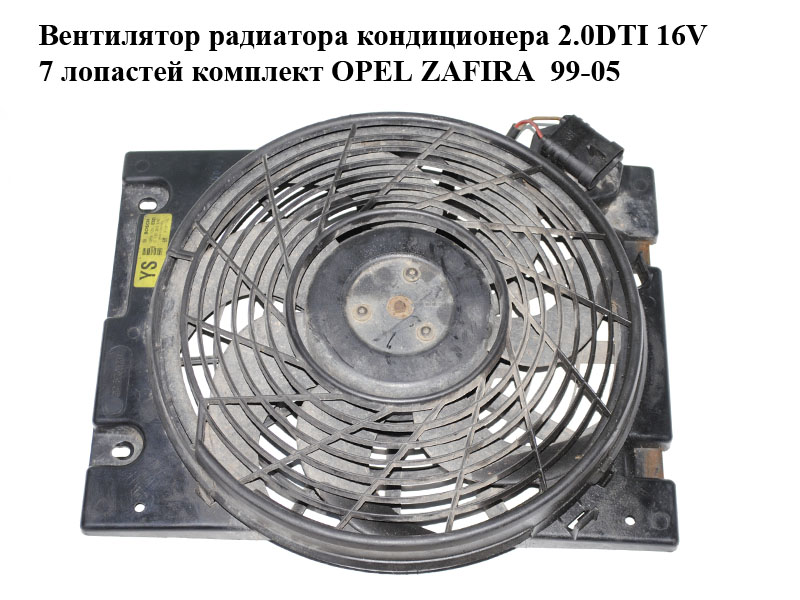 Вентилятор радиатора кондиционера 2.0DTI 16V 7 лопастей комплект OPEL ZAFIRA 99-05 (ОПЕЛЬ ЗАФИРА) (0130303275,