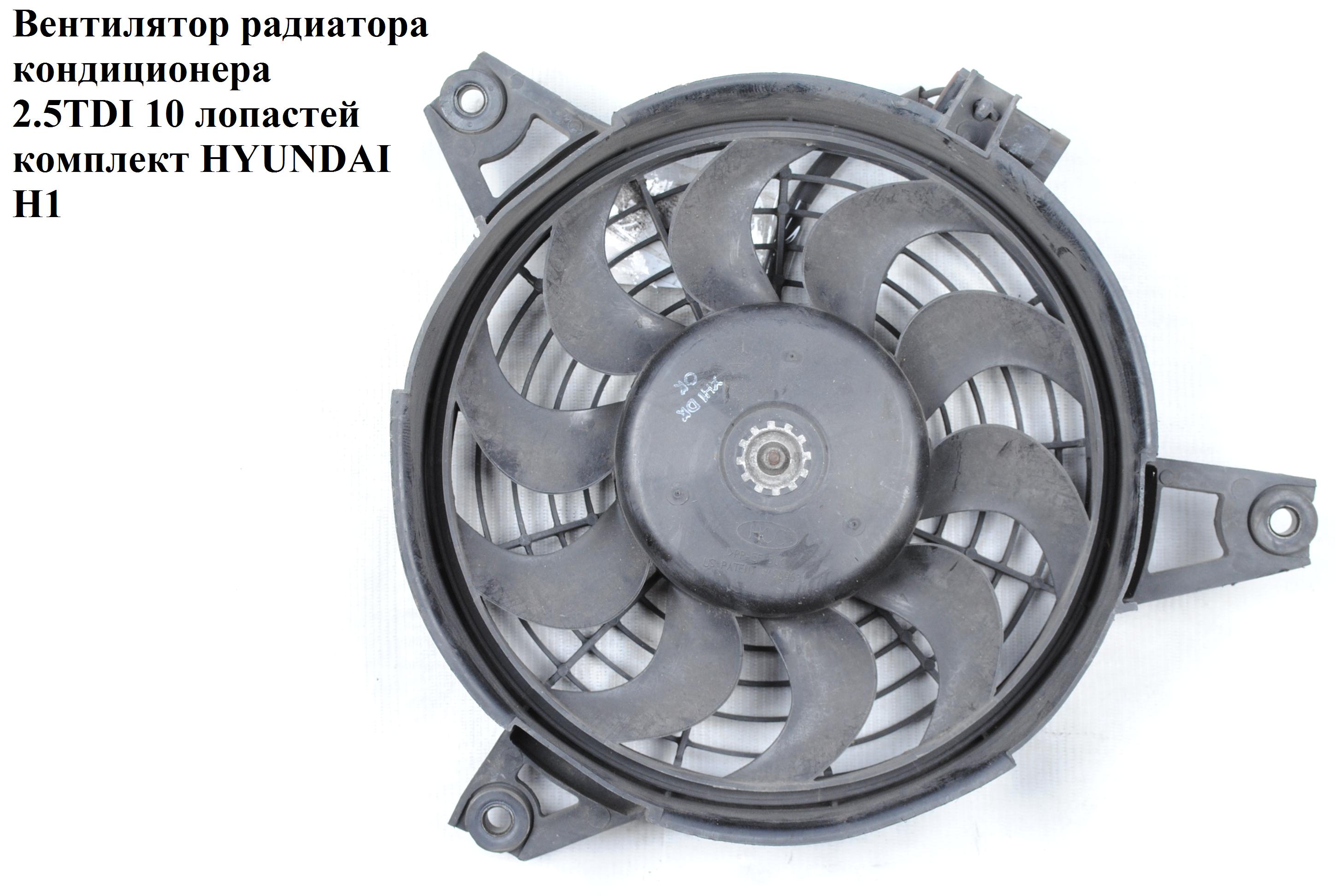 Вентилятор радиатора кондиционера 2.5TDI 10 лопастей комплект HYUNDAI H1 97-04 (ХУНДАЙ H1) (977304A002)