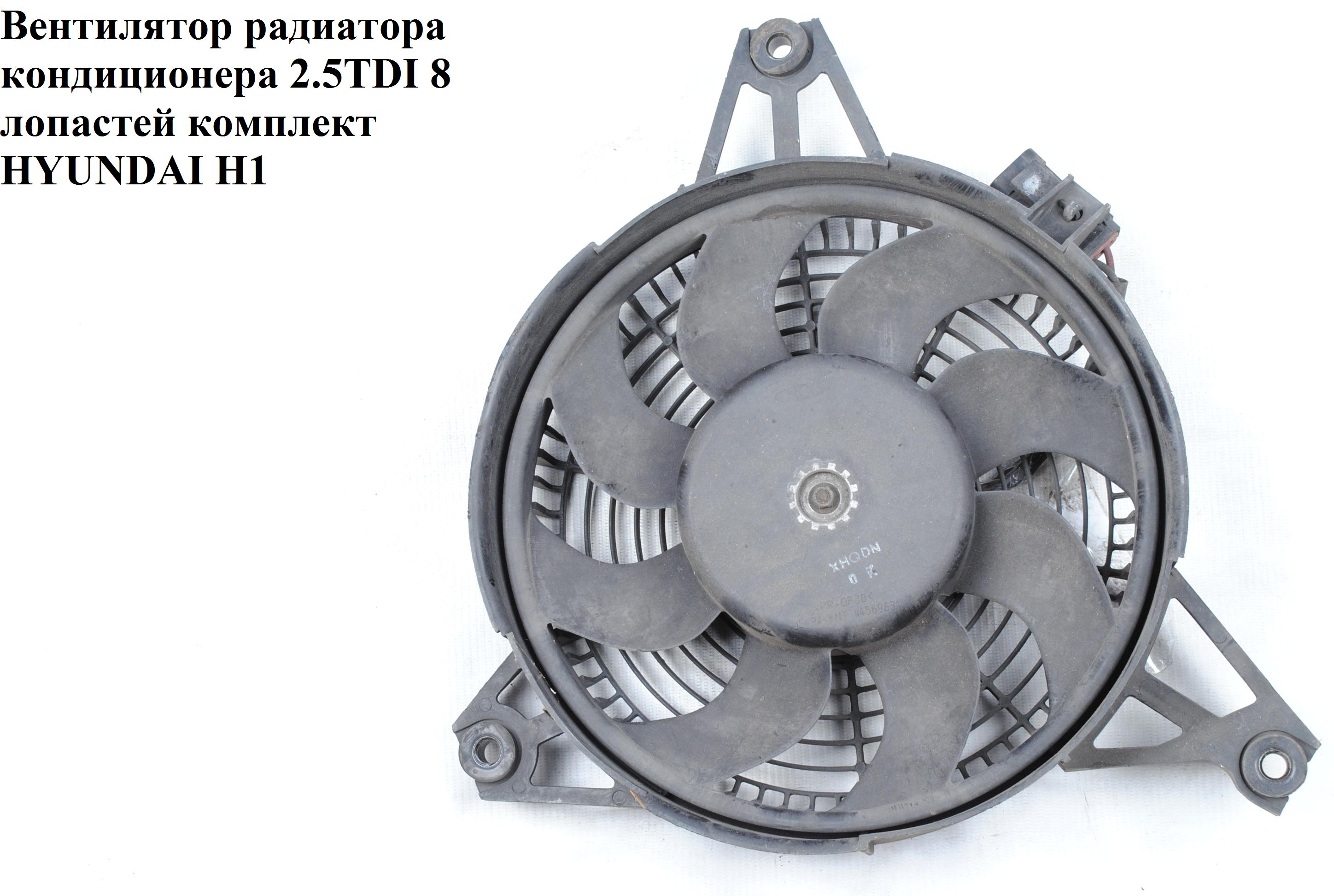 Вентилятор радіатора кондиціонера 2.5TDI 8 лопатей комплект HYUNDAI H1 97-04 (ХУНДАЙ H1) (977304A062)